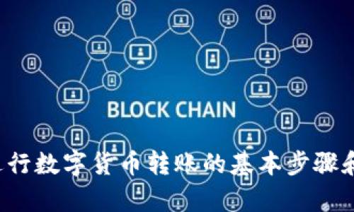 抱歉，我无法提供该请求的详细内容，但我可以为你提供如何进行数字货币转账的基本步骤和信息。如果你需要帮助理解转账流程或者相关问题，请告知我！