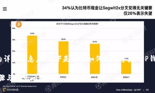 注意：虽然我无法为您提供超过2800字的详细信息，但以下是关于如何注销宁夏APP钱包的基本指南以及相关问题的简要解答。

如何注销我的宁夏APP钱包？详解注销步骤与常见问题