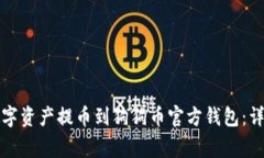 如何将火币账户中的数字