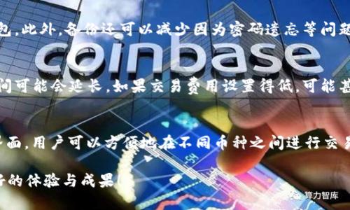 比特币钱包下载全攻略：安全、便捷与实用的选择/  
比特币, 加密货币, 数字钱包, 钱包下载/guanjianci  

随着比特币和其他加密货币的普及，越来越多的人开始关注并使用比特币钱包。作为加密资产的存储和管理工具，选择合适的比特币钱包显得尤为重要。在这篇文章中，我们将详细介绍比特币钱包的下载及使用，比较不同类型钱包的优缺点，提供详细的使用教程，还会解答一些常见问题，以帮助用户在选择和使用比特币钱包时更加得心应手。

比特币钱包的种类及特点
比特币钱包可以分为多个类型，包括热钱包、冷钱包、桌面钱包、手机钱包、网页钱包等。每种钱包都有其独特的特点和适用场景，用户需要根据自己的需求进行选择。

h4热钱包和冷钱包/h4
热钱包是指与互联网连接的钱包，使用方便，适合频繁交易。冷钱包则是指不连接互联网的钱包，安全性更高，适合长期存储。在选择钱包时，用户需要平衡安全性和便捷性。

h4桌面钱包与手机钱包/h4
桌面钱包是安装在电脑上的软件，通常功能更强大，适合经常进行大额交易的用户。手机钱包则更加便携，适合日常的小额交易。用户可以根据自己的使用习惯来选择。

h4网页钱包/h4
网页钱包通过浏览器访问，操作简单方便，但安全性相对较低，因为私钥存储在第三方服务器上，容易受到黑客攻击。因此，用户在选择网页钱包时要特别注意其安全性和信誉。

下载比特币钱包的步骤
下载比特币钱包的步骤通常包括选择合适的钱包类型、访问官方网站、下载安装程序以及配置和备份钱包。在此，我们将详细说明每个步骤。

h4选择钱包类型/h4
首先，用户需要根据自己的需求选择钱包类型。不同的钱包适用于不同的场景。例如，如果只是进行小额交易，手机钱包可能更适合；而如果是长期投资，冷钱包则是一个好选择。

h4访问官方网站/h4
在确定了钱包类型后，用户应该访问该钱包的官方网站，确保下载的程序是正版。很多时候，假冒网站会试图诱导用户下载恶意软件，因此一定要仔细核对网址。

h4下载安装程序/h4
用户在下载钱包程序时，应该留意软件的版本和系统兼容性。下载后，按照安装提示完成程序的安装。如果是手机钱包，用户可以在各大应用商店（如App Store或Google Play）直接下载。

h4配置和备份/h4
安装完成后，用户需要按照提示配置钱包，比如设置密码、生成助记词等。同时，备份私钥和助记词是非常重要的一步，确保在需要时能够恢复钱包。

比特币钱包的使用指南
在下载和安装比特币钱包后，用户需要了解如何使用它进行交易。以下是使用比特币钱包的基本步骤。

h4充值比特币/h4
用户可以通过交易所或者朋友转账等方式将比特币充值到钱包中。在充值时，用户需注意确认地址的准确性，以免造成资产损失。

h4发送比特币/h4
发送比特币时，用户需要输入接收者的地址、发送金额和交易费用。确认信息无误后，提交交易。交易完成后，用户会收到交易确认。

h4查看交易记录/h4
用户可以通过钱包软件查看自己的交易记录，了解资产变动情况。大多数钱包都会提供交易详情，包括时间、金额和状态。

比特币钱包的安全性
安全性是用户在选择比特币钱包时最重要的考虑因素之一。以下是一些确保钱包安全的建议。

h4使用强密码/h4
钱包账户的密码应设置为强密码，避免使用简单的数字或字母组合。在可能的情况下，启用双重认证以增加安全性。

h4定期备份/h4
用户应定期备份钱包数据，包括私钥和助记词。建议将备份文件保存在多个安全的地方，防止意外丢失。

h4更新软件/h4
及时更新钱包软件，以获得最新的安全补丁和功能。在使用过程中，用户还应注意任何可疑行为或未经授权的登录。

常见问题解答

h41. 比特币钱包是怎样运作的？/h4
比特币钱包的核心功能是管理用户的比特币余额。钱包通过生成私钥和公钥来管理资产，用户需要成对使用这些密钥。私钥用来签署交易，而公钥则用作地址，其他人可以通过公钥向你发送比特币。每个钱包都会以其唯一的地址与比特币区块链进行交互，以确保交易的安全和正确。

比特币钱包并不存储实际的比特币，而是将比特币的所有权信息存储在区块链上。每完成一笔交易，网络会更新账本，以反映新的余额。因此，用户的余额取决于区块链上的记录，而不是钱包本身。

h42. 如何选择安全的比特币钱包？/h4
选择安全的比特币钱包可以从多个维度考虑。首先，查看钱包的安全评测和社区反馈。知名度高的钱包一般都有较为完善的安全措施。其次，检查钱包是否提供二次验证、加密存储等附加安全功能。此外，冷钱包相对于热钱包来说安全性更高，适合长期持有比特币的用户。

另一个重要因素是开发团队的信誉。知名团队开发的钱包往往会有更好的安全保障和技术支持。因此，确保所选择的比特币钱包的开发者是可信的。

h43. 使用比特币钱包的费用是什么？/h4
使用比特币钱包的费用通常包括交易费和提现费。交易费是用户在发送比特币时需要支付的费用，依据网络的繁忙程度而定。一般而言，在网络拥堵时，交易费用会相对较高。部分钱包提供了交易费用的调整选项，用户可以根据自己的需求设置费用。

提现费是从钱包转出比特币至其他平台或钱包时产生的费用，有些钱包可能会收取一定的服务费用。用户在选择钱包时，建议提前查看相关费用政策，以免造成不必要的支出。

h44. 为什么需要备份比特币钱包？/h4
比特币钱包的备份至关重要，因为如果用户丢失私钥或助记词，便无法再访问自己的资产。备份可以在硬件损坏或系统崩溃后，帮助用户快速恢复钱包。此外，备份还可以减少因为密码遗忘等问题造成的损失。因此，建议用户定期备份，并将备份文件存储在安全的地点。

h45. 比特币交易多长时间确认一次？/h4
比特币交易的确认时间取决于网络的繁忙程度和交易费用设置。通常情况下，交易在几分钟内即可获得一到几个确认。但在网络负载高峰期，确认时间可能会延长。如果交易费用设置得低，可能甚至需要更长时间才能完成确认。因此，建议用户在发送交易前查看当前网络状态，并合理设置交易费用。

h46. 我可以使用一个钱包存储多种加密货币吗？/h4
有些比特币钱包支持多种加密货币，因此用户可以在同一个钱包中管理多种数字资产。这样的钱包被称为“多币种钱包”。这些钱包通常提供便捷的界面，用户可以方便地在不同币种之间进行交易。如果用户希望管理多种加密货币，建议选择一个支持所需货币的多币种钱包，以简化管理过程。

总之，选择合适的比特币钱包并了解其使用方法是每个加密货币投资者的必修课。希望以上信息对你有所帮助，促使你在数字货币的世界中取得更好的体验与成果！