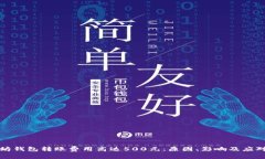 以太坊钱包转账费用高达
