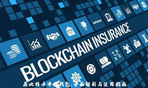 
原比特币中国钱包：全面解析与使用指南