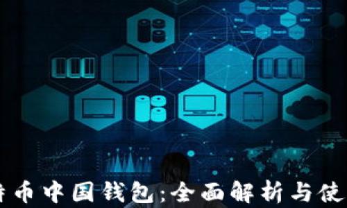 
原比特币中国钱包：全面解析与使用指南