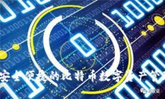 环球钱包：安全便捷的比