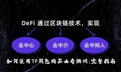 如何使用TP钱包购买曲奇游