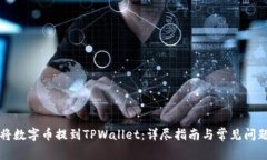 如何将数字币提到TPWalle