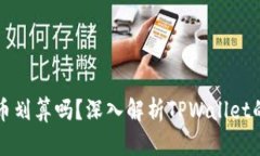 TPWallet卖币划算吗？深入解