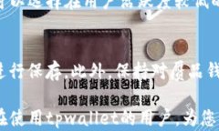tpwallet转账扣币了没记录显
