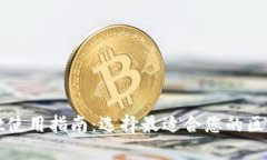 TPWallet使用指南：选择最适