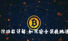 TPWallet指纹支付功能详解：