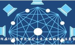 如何在TP钱包中充值矿工币