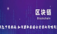 钱呗钱包下载指南：如何