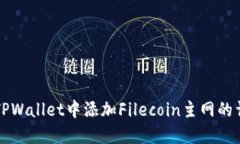 如何在TPWallet中添加Filec