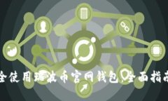 如何安全使用瑞波币官网
