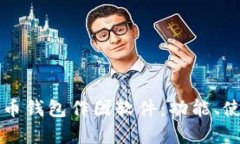全面解析比特币钱包作图软件：功能、使用方法