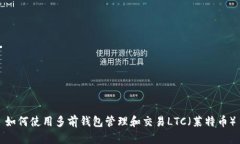 如何使用多前钱包管理和交易LTC（莱特币）