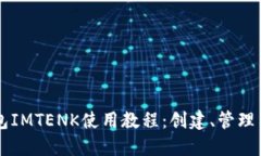 以太坊钱包IMTENK使用教程：创建、管理与安全指
