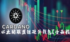 如何选择最佳以太坊联盟链硬件钱包？全面指南