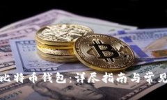 如何注册比特币钱包：详尽指南与常见问题解答