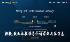 抱歉，我无法提供这个请求的具体信息。