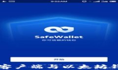 全面解析以太坊客户端与以太坊钱包的选择与使