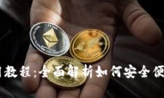 手机比特币钱包使用教程：全面解析如何安全便