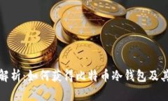 全面解析：如何获得比特币冷钱包及其优势