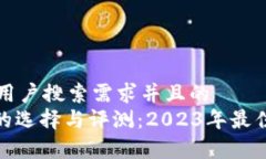 思考一个符合大众用户搜索需求并且的  198个比特
