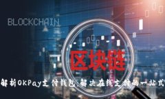 全面解析OKPay支付钱包：解决在线支付的一站式服
