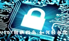 : imToken钱包USDT转换指南：如何轻松完成数字货币