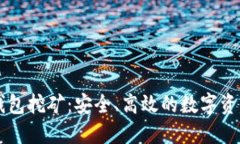 以太坊冷钱包挖矿：安全、高效的数字资产管理