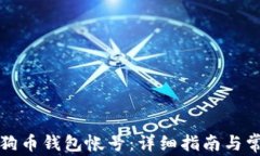 如何更换狗狗币钱包帐号：详细指南与常见问题