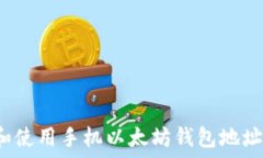   如何创建和使用手机以太坊钱包地址？全面指南