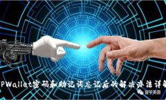 TPWallet密码和助记词忘记后