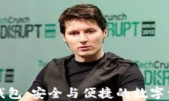 以太坊官方钱包：安全与便捷的数字资产管理工