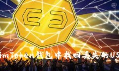 如何在imToken钱包中找回丢失的USDT资产
