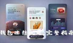 如何解决泰达币钱包冻结