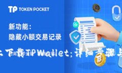 如何在苹果6上下载TPWallet：详细步骤与常见问题