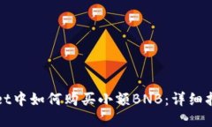 在TPWallet中如何购买小额BNB：详细指南与技巧