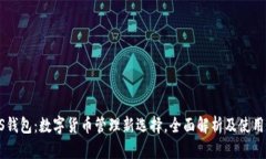 OP S钱包：数字货币管理新