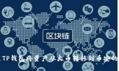 如何通过TP钱包将资产从火币转移到币安的详细指
