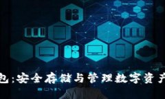 屎币硬件钱包：安全存储