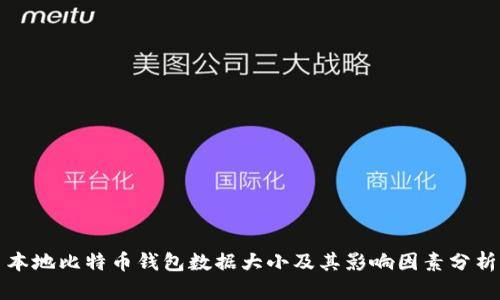 本地比特币钱包数据大小及其影响因素分析
