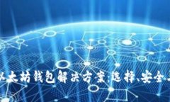 全面解析以太坊钱包解决
