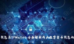 小狐狸钱包与TPWallet：全面解析两大数字货币钱包