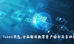 Pulse Token钱包：全面解析数字资产安全与多功能管