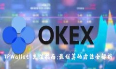 TPWallet 充值指南：最划算的方法全解析