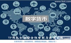 TP钱包私钥安全性分析与最佳实践