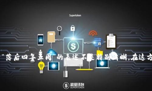这个主题似乎涉及到狗狗币（Dogecoin）及其钱包的相关信息，而关于“落后四年五周”的表述不是特别清晰。在这方面，我将提供一个符合这个主题的和关键词，并以此为基础展开内容。

狗狗币钱包的全面指南：如何安全存储和管理你的Dogecoin资产