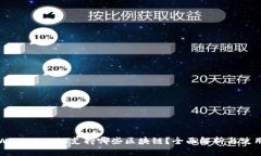 : TPWallet NFT支持哪些区块链？全面解析与使用指南